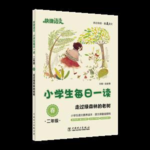 二年级-走过绿森林的老树-春-小学生每日一读-快捷语文-技术教育社区