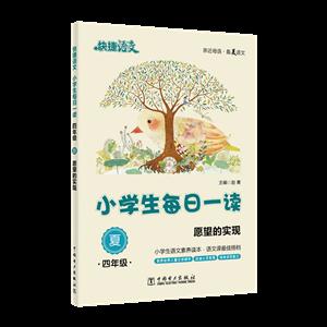 四年级-愿望的实现-夏-小学生每日一读-快捷语文-技术教育社区