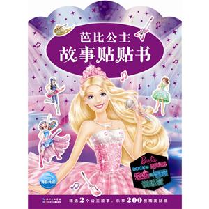 公主和摇滚训练营-芭比公主故事贴贴书-技术教育社区
