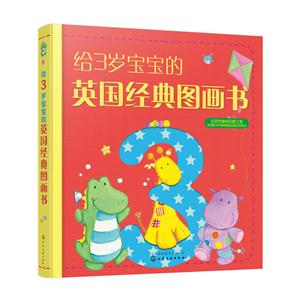 给3岁宝宝的英国经典图画书-技术教育社区