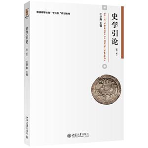 史学引论-(第二版)-技术教育社区