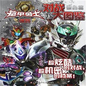 银色篇-铠甲勇士捕将对战大图鉴-技术教育社区