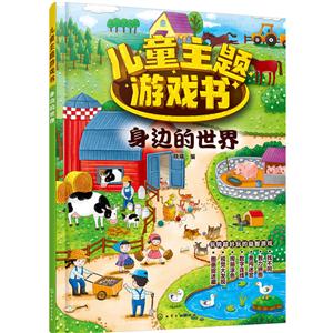 身边的世界-儿童主题游戏书-技术教育社区