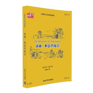 汤姆.索亚历险记-(全二册)-名著英汉双语插图版-技术教育社区