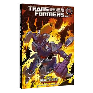 黑暗之心/侵袭-变心金刚-第8卷/01-官方中文版-技术教育社区