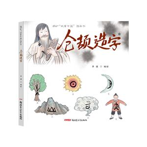 仓颉造字-故事中国图画书-技术教育社区