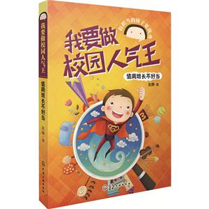 值周班长不好当-我要做校园人气王-技术教育社区