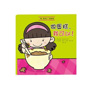 “嗯,我可以！”系列绘本:做蛋糕,我可以！(精装绘本)-技术教育社区