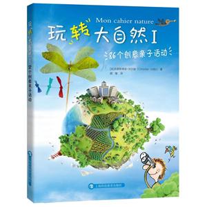 86个创意亲子活动-玩转大自然(I)-技术教育社区
