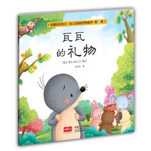 瓦瓦的礼物-做最好的自己.幼儿品格培养图画书-第4辑-技术教育社区