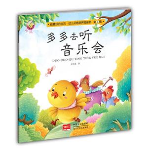 多去听音乐会-做最好的自己.幼儿品格培养图画书-第3辑-技术教育社区