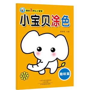趣味篇-小宝贝涂色-适合2岁以上宝宝-技术教育社区