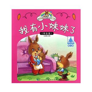 我有小妹妹了-(学会爱)-小兔托尼成长故事绘本-第二辑-技术教育社区