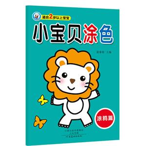 涂鸦篇-小宝贝涂色-适合2岁以上宝宝-技术教育社区