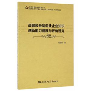 高端装备制造业企业知识创新能力测度与评价研究-技术教育社区