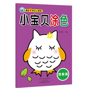 想象篇-小宝贝涂色-适合2岁以上宝宝-技术教育社区