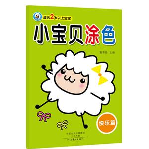 快乐篇-小宝贝涂色-适合2岁以上宝宝-技术教育社区