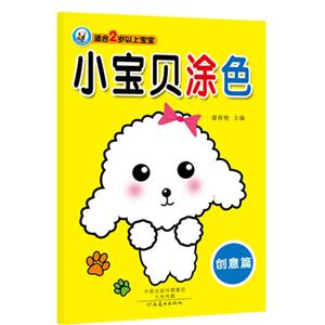 创意篇-小宝贝涂色-适合2岁以上宝宝-技术教育社区