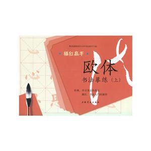 欧体书法摹练-描红高手-(上)-技术教育社区