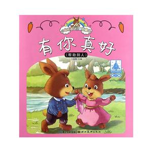 有你真好-(帮助别人)-小兔托尼成长故事绘本-第二辑-技术教育社区