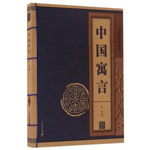 中国寓言-线装中华国粹-技术教育社区