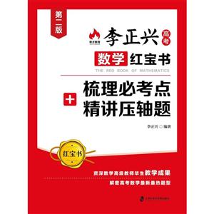 李正兴高考数学红宝书-梳理必考点+精讲压轴题-第二版-技术教育社区