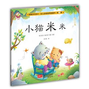小猫米米-做最好的自己.幼儿品格培养图画书-第1辑-技术教育社区