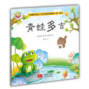 青蛙多吉-做最好的自己.幼儿品格培养图画书-第3辑-技术教育社区