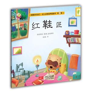 红鞋匠-做最好的自己.幼儿品格培养图画书-第2辑-技术教育社区