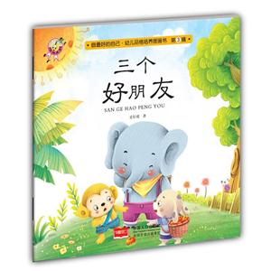 三个好朋友 -做最好的自己.幼儿品格培养图画书-第3辑-技术教育社区