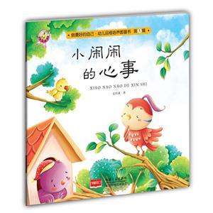 小闹闹的心事-做最好的自己.幼儿品格培养图画书-第1辑-技术教育社区