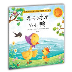 想去对岸的小鸭-做最好的自己.幼儿品格培养图画书-第2辑-技术教育社区