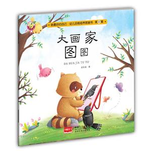 大画家图图-做最好的自己.幼儿品格培养图画书-第4辑-技术教育社区