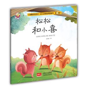 松松和小喜-做最好的自己.幼儿品格培养图画书-第3辑-技术教育社区