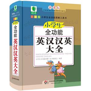 小学生全功能英汉汉英大全-彩图版--技术教育社区