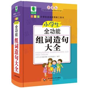 小学生全功能组词造句大全-彩图版--技术教育社区