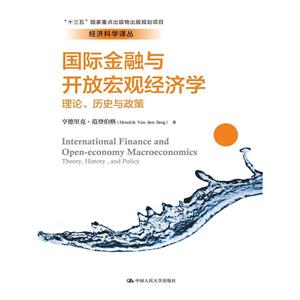 国际金融与开放宏观经济学理论.历史与政策-技术教育社区
