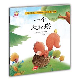 一个大松塔-做最好的自己.幼儿品格培养图画书-第3辑-技术教育社区