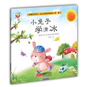 小兔子学滑冰-做最好的自己.幼儿品格培养图画书-第1辑-技术教育社区