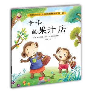 卡卡的果汁店-做最好的自己.幼儿品格培养图画书-第1辑-技术教育社区