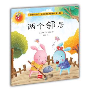 两个邻居-做最好的自己.幼儿品格培养图画书-第4辑-技术教育社区