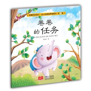 卷卷的任务 -做最好的自己.幼儿品格培养图画书-第1辑-技术教育社区