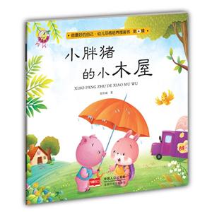 小胖猪的小木屋-做最好的自己.幼儿品格培养图画书-第4辑-技术教育社区