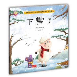 下雪了-做最好的自己.幼儿品格培养图画书-第4辑-技术教育社区