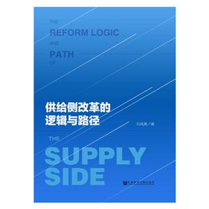供给侧改革的逻辑与路径-技术教育社区