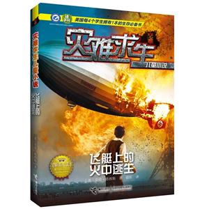 飞艇上的火中逃生-灾难救生儿童小说-技术教育社区