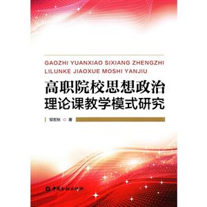 高职院校思想政治理论课教学模式研究-技术教育社区
