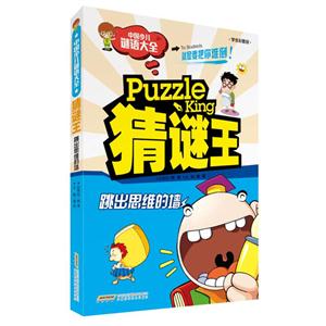 跳出思维的墙-狂谜王-学生彩图版-技术教育社区