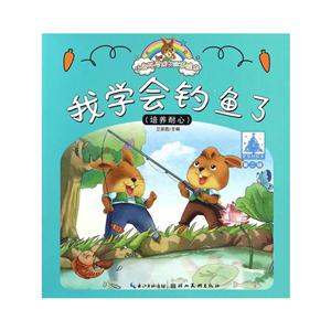 我学会钓鱼了-(培养耐心)-小兔托尼成长故事绘本-第二辑-技术教育社区