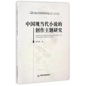 中国现当代小说的创作主题研究-技术教育社区